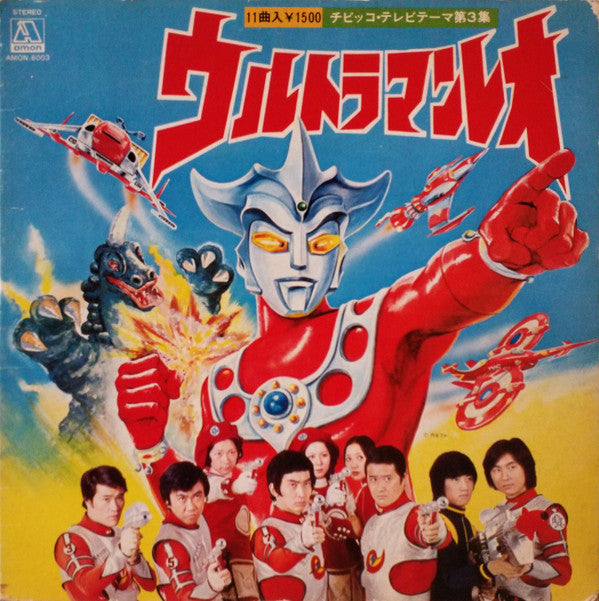 Various : ウルトラマンレオ  チビッコ・テレビ・テーマ第3集 (LP, Comp, Gat)