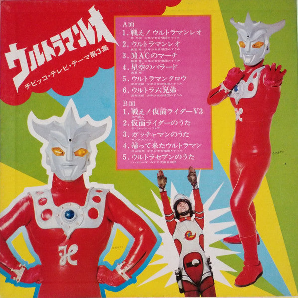 Various : ウルトラマンレオ  チビッコ・テレビ・テーマ第3集 (LP, Comp, Gat)