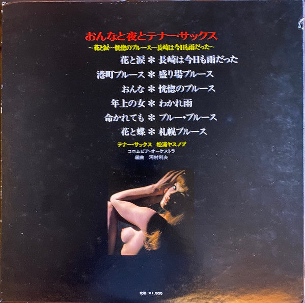 松浦ヤスノブ*, コロムビア・オーケストラ* : おんなと夜とテナー・サックス = Onna To Yoru To Tenor Sax (LP, Album)