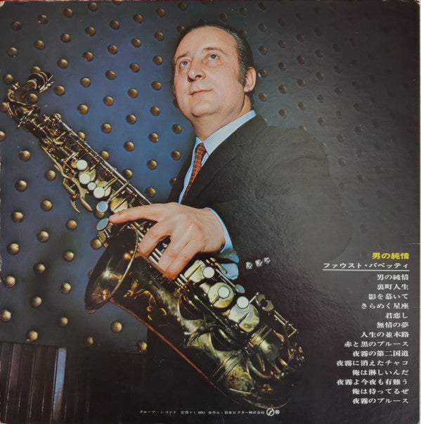 Fausto Papetti = ファウスト・パペッティ* : 男の純情 (LP, Comp, Gat)