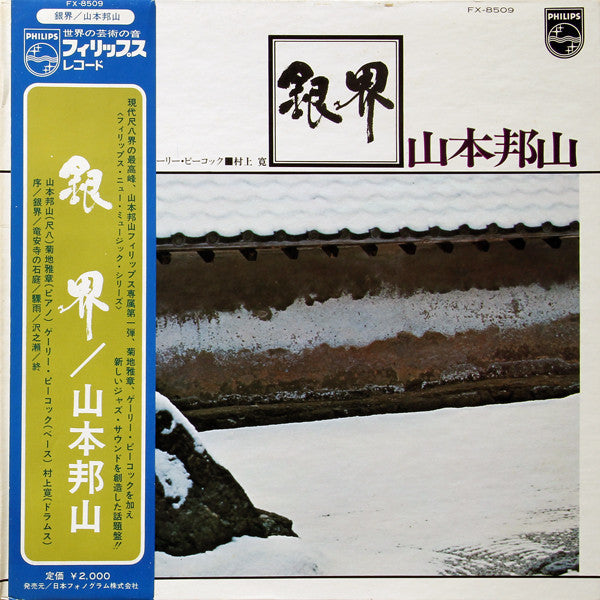 Hozan Yamamoto : 銀界 = Silver World (LP, Album, RP, Gat)