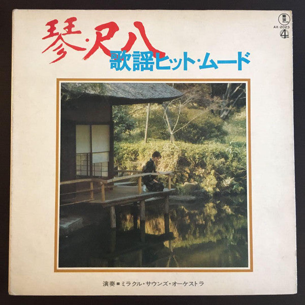 ミラクル・サウンズ・オーケストラ : 琴・尺八 歌謡ヒット・ムード (LP)