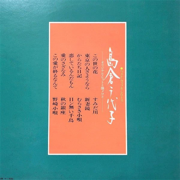 島倉千代子 : オリジナル・ヒットと懐メロと (LP, Album, Comp, Gat)