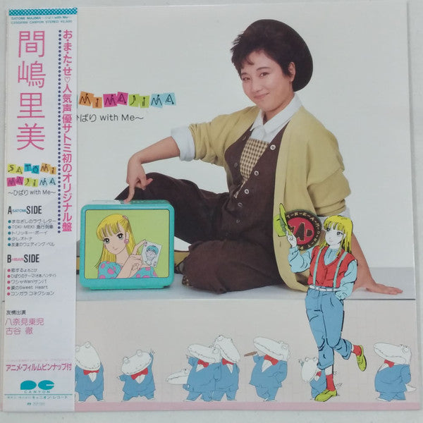 間嶋里美 : Satomi Majima ~ひばり With Me~ (LP, Album)
