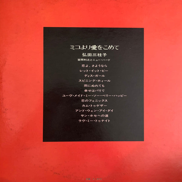 弘田三枝子* : From Miko With Love (LP, Album)
