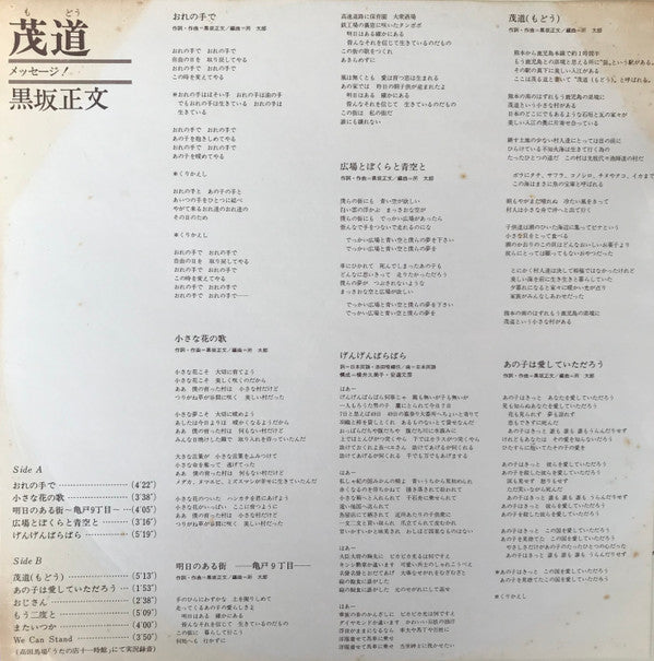 Masafumi Kurosaka : 茂道 メッセージ！ (LP, Album)