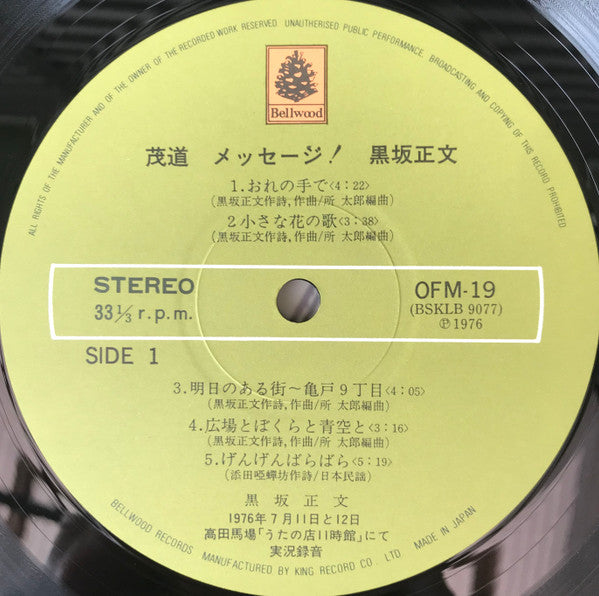 Masafumi Kurosaka : 茂道 メッセージ！ (LP, Album)