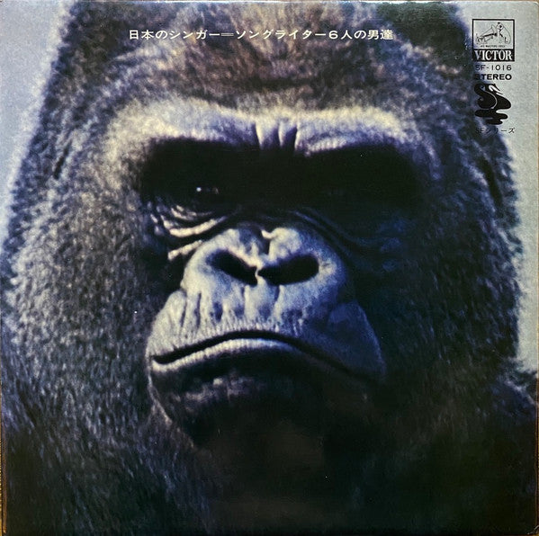 Various : フォーク 日本のシンガー=ソングライター6人の男達 (LP)