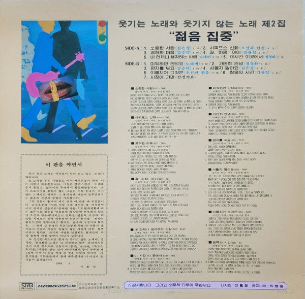 Various : 웃기는 노래와 웃기지 않는 노래 제2집 "젊음 집중" (LP, Comp)