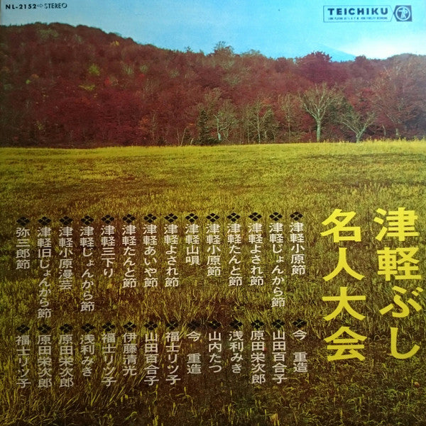 Various : 津軽ぶし・名人大会 (LP, Comp)