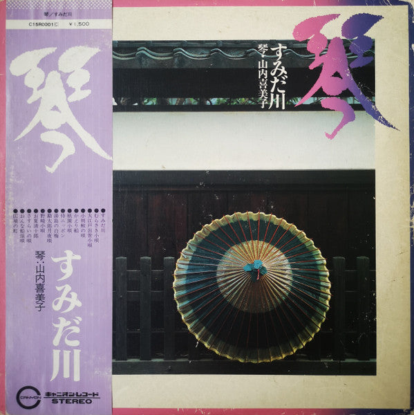 山内喜美子* : 琴／すみだ川 (LP, Album)