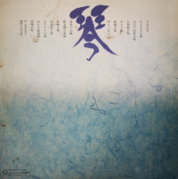 山内喜美子* : 琴／すみだ川 (LP, Album)