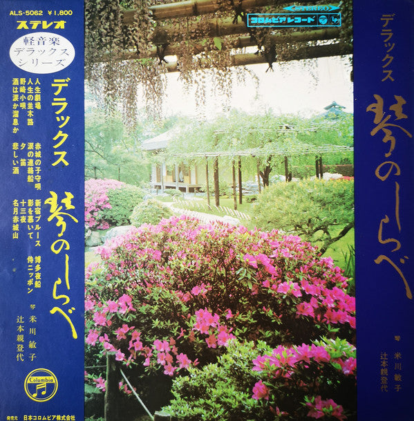 米川敏子*, 辻本親登代* : デラックス　琴のしらべ (LP, Album)