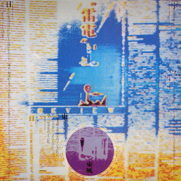 Yellow Magic Orchestra : Public Pressure = 公的抑圧 (LP, Album, Red)