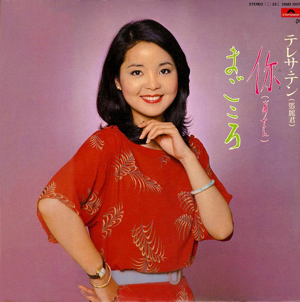 テレサ・テン* : 你 (あなた) / まごころ (LP, Album)