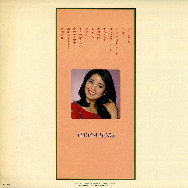 テレサ・テン* : 你 (あなた) / まごころ (LP, Album)