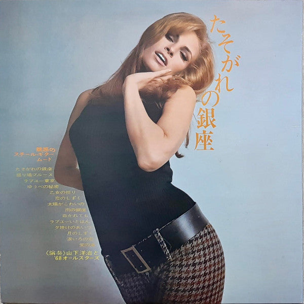 山下洋治と'68オールスターズ : たそがれの銀座 －魅惑のスチール・ギター・ムード－ (LP, Album)