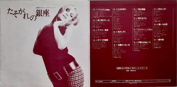 山下洋治と'68オールスターズ : たそがれの銀座 －魅惑のスチール・ギター・ムード－ (LP, Album)