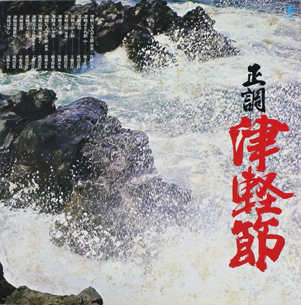 Various : 正調津軽節 (LP, Comp)