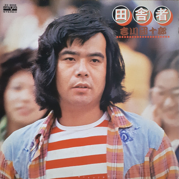 吉川団十郎 : 田舎者 (LP, Album)