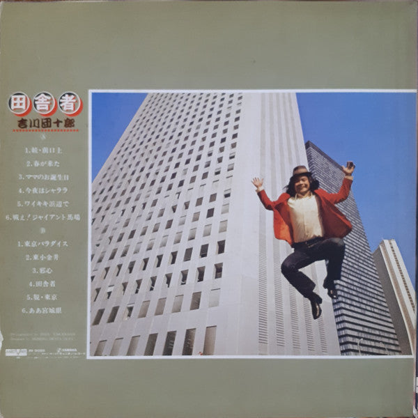吉川団十郎 : 田舎者 (LP, Album)