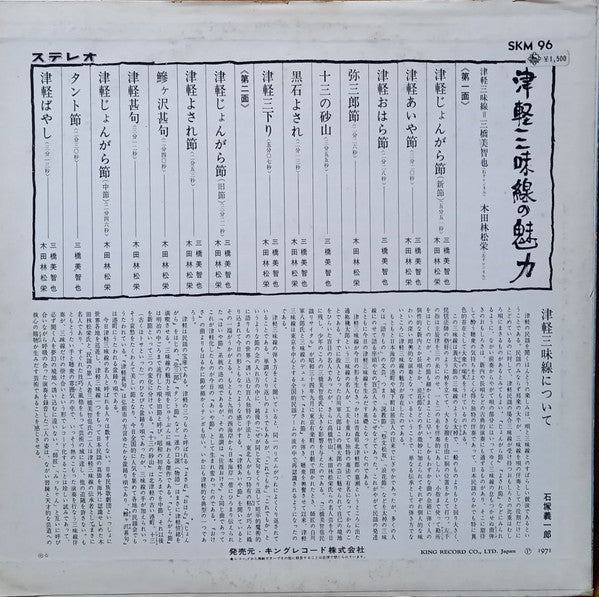 三橋美智也, 木田林松栄 : 津軽三味線の魅力 (LP, Album)
