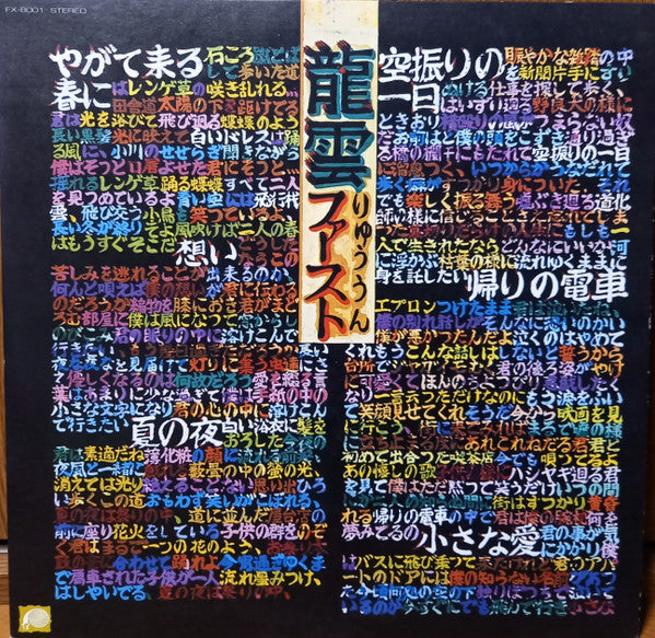 永井龍雲 : 「龍雲」ファースト (LP, Album)