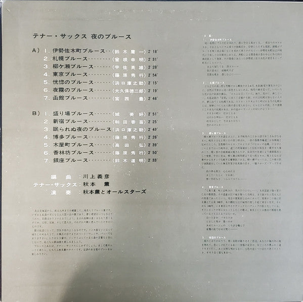 秋本薫とオールスターズ* : テナー・サックス 夜のブルース (LP, Album, Gat)