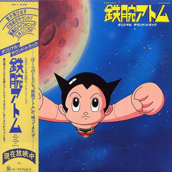 Various : 鉄腕アトム　オリジナル　サウンド・トラック (LP)