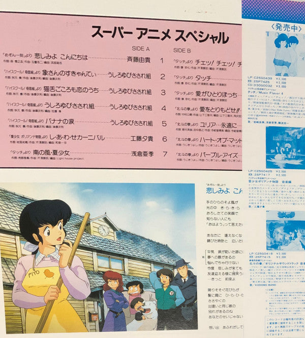 Various : スーパーアニメスペシャル (LP, Comp)