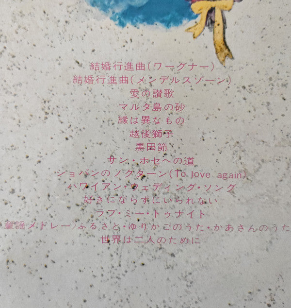 Shiro Michi = Shiro Michi, Yuri Tashiro = Yuri Tashiro : 結婚式のすべて = Wedding Programme (LP, Album)
