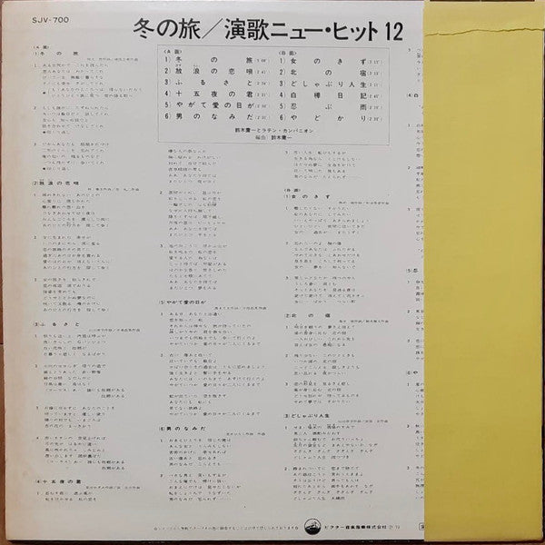 鈴木庸一とラテン・カンパニオン* : 演歌ニューヒット12 (冬の旅)  (LP, Album)