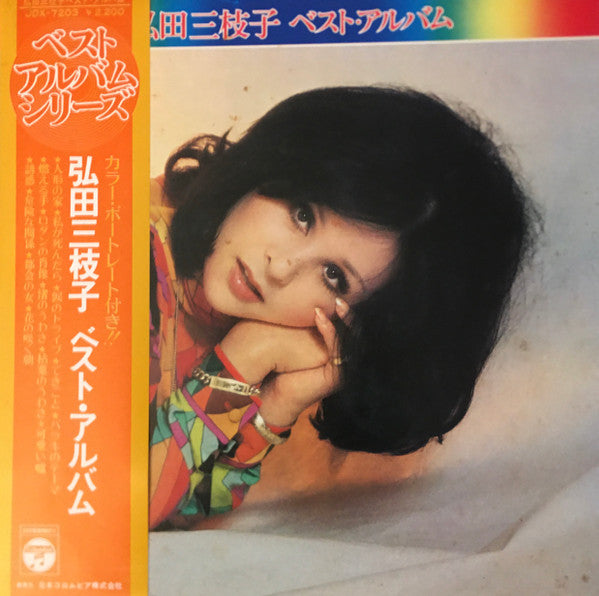 弘田三枝子* : ベスト・アルバム (LP, Comp + 3½", Fle)