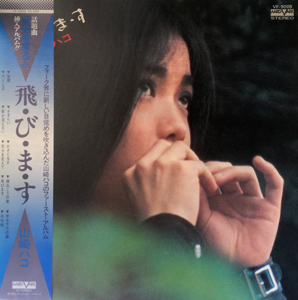 山崎ハコ* : 飛・び・ま・す (LP, Album, Blu)