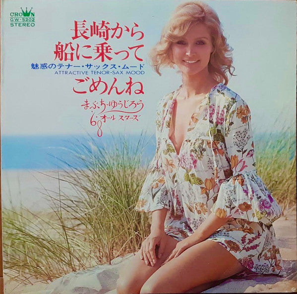 まぶち・ゆうじろう'68オールスターズ* : 長崎から船に乗って / ごめんね –魅惑のテナーサックス・ムード– = Attractive Tenor Sax Mood (LP, Album)