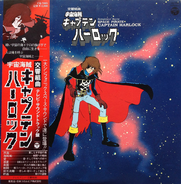 横山菁児* : 交響組曲 宇宙海賊キャプテンハーロック = Symphonic Suite Space Pirate Captain Harlock (LP)