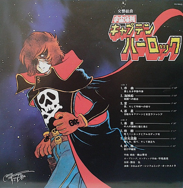 横山菁児* : 交響組曲 宇宙海賊キャプテンハーロック = Symphonic Suite Space Pirate Captain Harlock (LP)