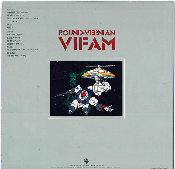 渡辺俊幸* : Round-Vernian Vifam = 銀河漂流「バイファム」音楽集 (LP)