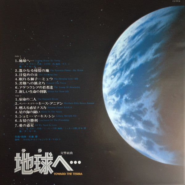 佐藤 勝* : 交響組曲 地球へ… オリジナル・サウンドトラック = Symphonic Suite - Toward The Terra (LP)