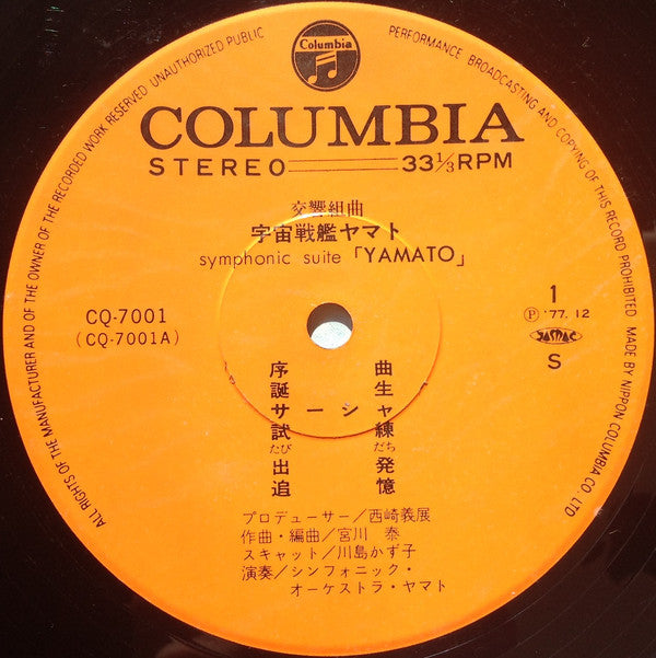 宮川 泰* = Hiroshi Miyagawa : Symphonic Suite Yamato = 交響組曲 宇宙戦艦ヤマト (LP)
