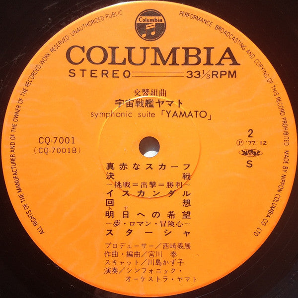 宮川 泰* = Hiroshi Miyagawa : Symphonic Suite Yamato = 交響組曲 宇宙戦艦ヤマト (LP)