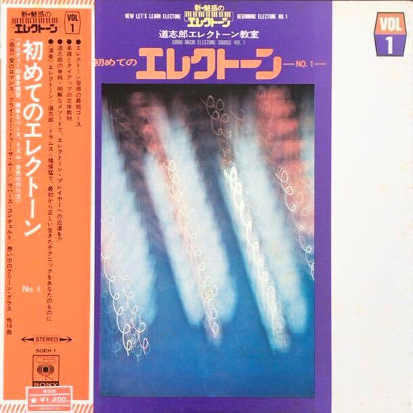 Shiro Michi : 初めてのエレクトーン No.1 (LP, Album)
