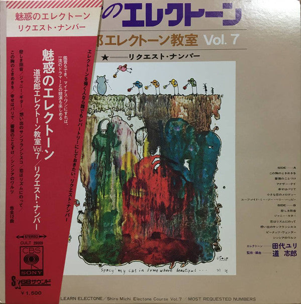 Shiro Michi, Yuri Tashiro : 魅惑のエレクトーン Vol.7 ー リクエスト・ナンバー (LP, Album)