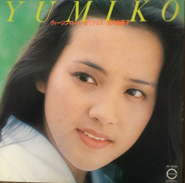 Yumiko* = 荒木由美子 : ヴァージン・ロード / 渚でクロス (LP, Album)