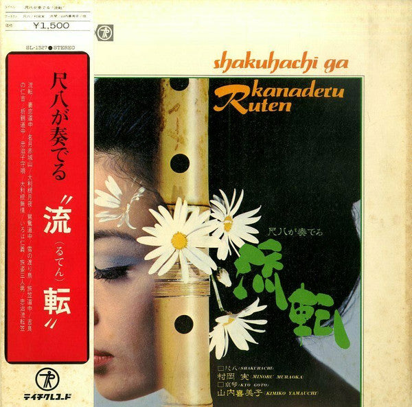 Minoru Muraoka, Kimiko Yamauchi* : Shakuhachi Ga Kanaderu Ruten = 尺八が奏でる"流転" (LP, Album)