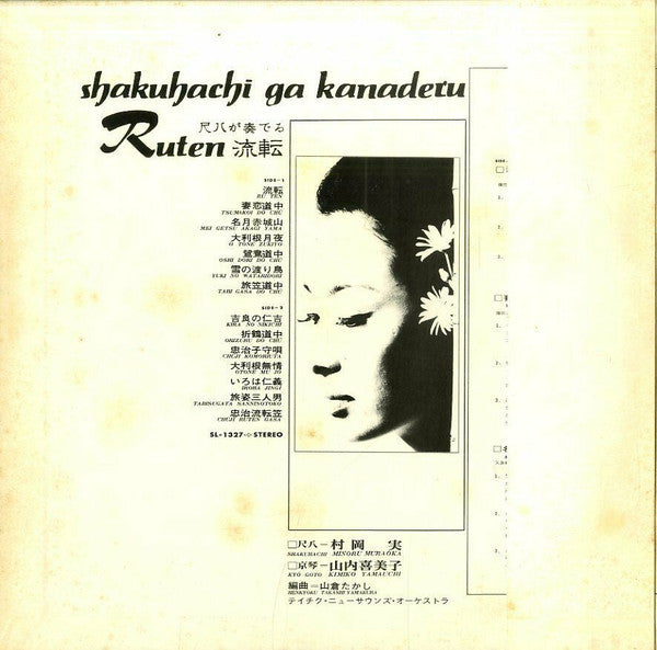Minoru Muraoka, Kimiko Yamauchi* : Shakuhachi Ga Kanaderu Ruten = 尺八が奏でる"流転" (LP, Album)