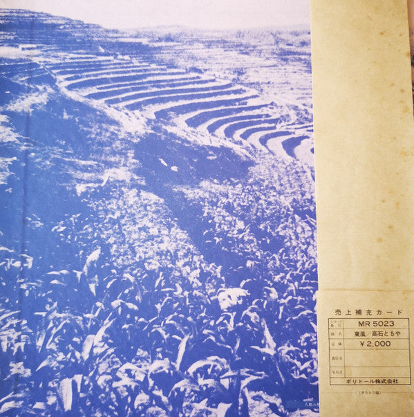 高石ともや* : 東風 (LP, Album)