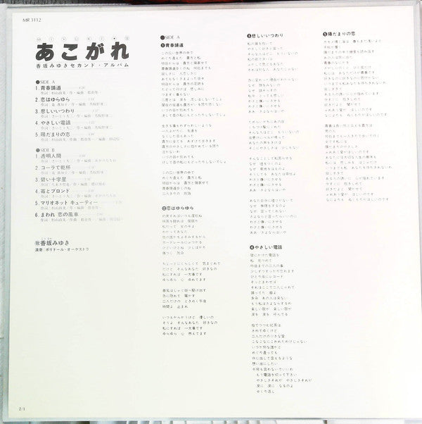 Miyuki Kosaka : あこがれ (LP, Album)