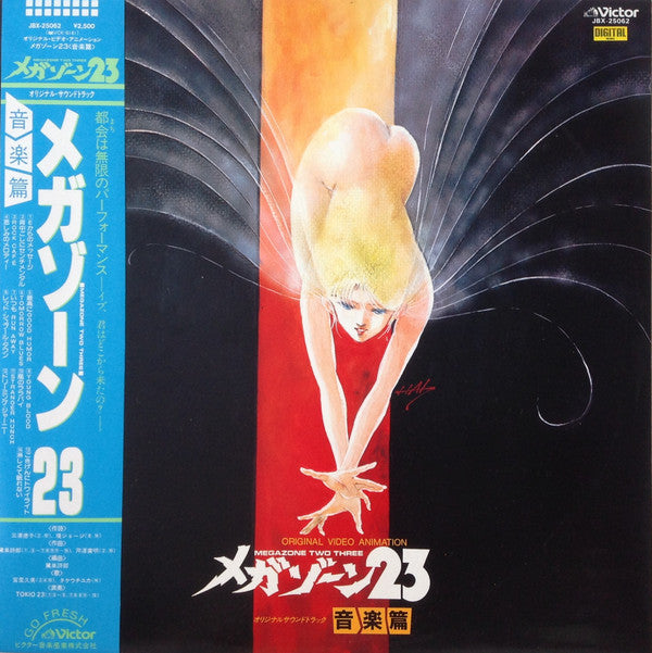 Tokio 23 : オリジナル・ビデオ・アニメーション・メガゾーン23 オリジナル・サウンドトラック 音楽篇 = Original Video Animation - Megazone Two Three (LP)