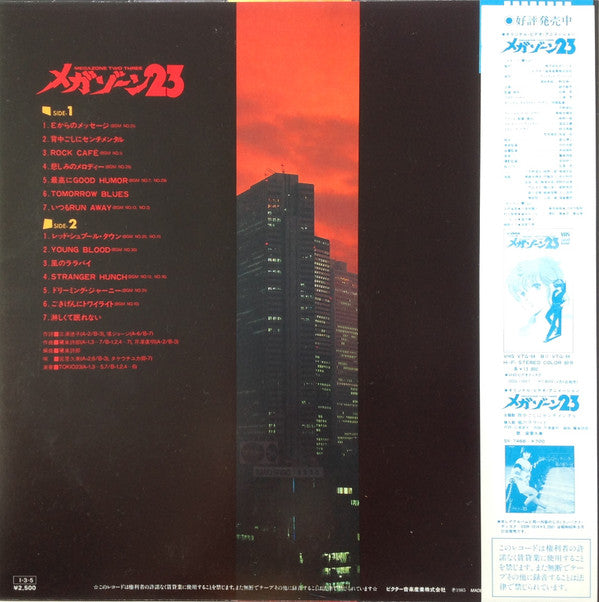 Tokio 23 : オリジナル・ビデオ・アニメーション・メガゾーン23 オリジナル・サウンドトラック 音楽篇 = Original Video Animation - Megazone Two Three (LP)